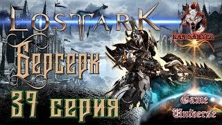 ❖ Lost Ark ❖ 37 серия ❖ Рыбалка всему голова ❖