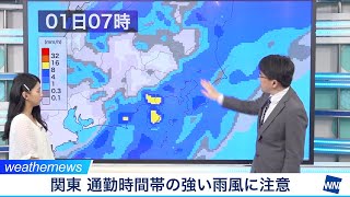 関東は通勤時に強い雨風注意／ウェザーニュース