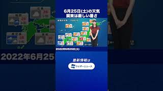 【朝の1分天気】2022年6月25日(土)#Shorts