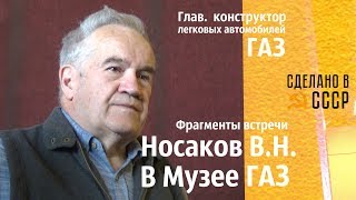 В Музее ГАЗ. Гл. конструктор НОСАКОВ В.Н. Фрагменты встречи. Осенний марафон 2019