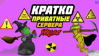 КРАТКО О ПЛОХОМ - ПРИВАТНЫЕ СЕРВЕРА БРАВЛ СТАРС! Brawl Stars