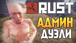 Rust New - RUSTROCK. Админская Дуэль! #84