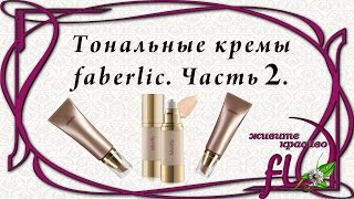 Тональные кремы фаберлик.  Часть 2.