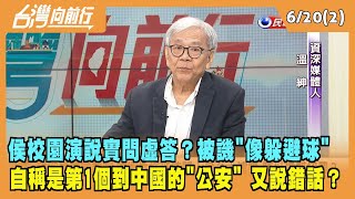 2023.06.20【台灣向前行 Part2】侯校園演說實問虛答？被譏"像躲避球" 自稱是第1個到中國的"公安"！ 侯友宜台大演講又說錯話？