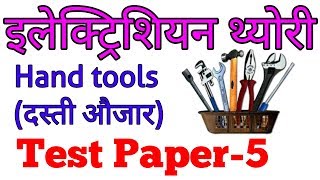 Hand Tools (दस्ती औजार) || Electrician Theory Notes in Hindi // Technical Helper Test Paper-5....✍️