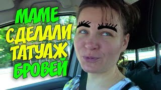 ВЛОГ Мама сделала татуаж бровей Я с другом в McDonalds Таксую среди каменных джунглей