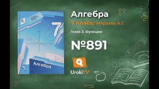 Задание №891 - ГДЗ по алгебре 7 класс (Мерзляк А.Г.)