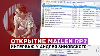 Андрей Зимовский - MAILEN RP, открытие, системы, жизнь | ИНТЕРВЬЮ (MAILEN RP)