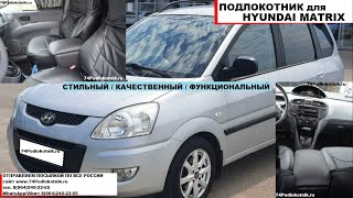 Видео установки подлокотника на Хендай Матрикс