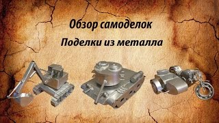Обзор поделок из металла