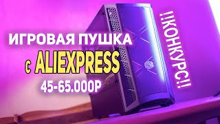 Сборка ПК с AliExpress 45000р!!