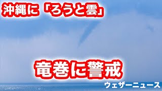 沖縄・浦添市沖で「ろうと雲」が発生　竜巻などの突風に注意