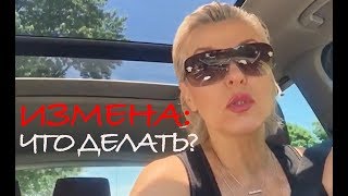 ?МЕНЯ БРОСИЛ МУЖ: ИЗМЕНА, ДЕПРЕССИЯ, ЧТО ДЕЛАТЬ? Inna Gonka, E569