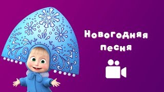 НОВОГОДНЯЯ ПЕСНЯ ? Мультфильм Маша и Медведь ?Раз, два, три! Елочка, гори!