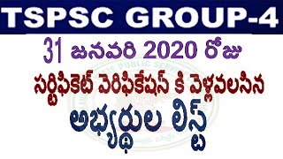 TSPSC GROUP 4 DAYWISE SCHEDULE : 31 జనవరి  2020 రోజున సర్టిఫికెట్ వెరిఫికేషన్ కి అభ్యర్థుల లిస్ట్