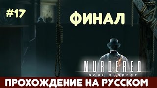 Murdered: soul suspect - прохождение на русском. [ФИНАЛ]