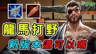 【娘子】龍馬打野新版本還可以嗎？前期帶風向好選擇，刀劍縱橫孤標傲世！| 傳說對決 Arena of Valor