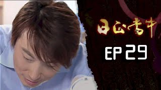 日正當中 EP29