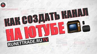 Как создать канал на ютубе