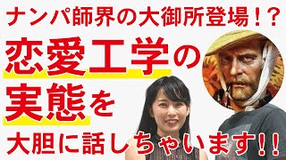 男のためのモテテクニック？！恋愛工学について詳しく聞いてきました！