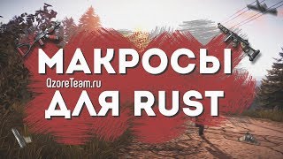 МАКРОСЫ ДЛЯ RUST / РАСТ ЛУЧШИЙ МАКРОС (DEVBLOG 198)