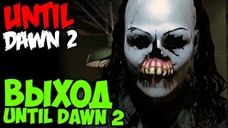 UNTIL DAWN 2 БУДЕТ? - Дожить до Рассвета 2