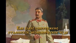 Как было уничтожено сталинское экономическое чудо
