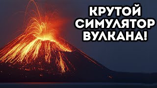 КРУТОЙ СИМУЛЯТОР ВУЛКАНА!