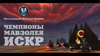 Аллоды Онлайн "Владыки Судеб". Чемпионы Мавзолея Искр