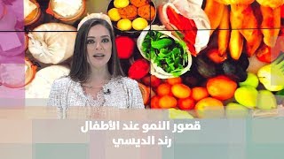 قصور النمو عند الأطفال - رند الديسي - تغذية