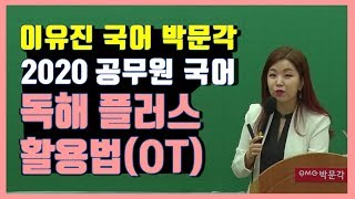 2020 공무원 국어 [독해 플러스] 활용법 이유진 나래국어