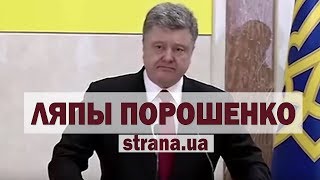 От "циничных бандер" до "украинского оккупанта". Ляпы и оговорки Петра Порошенко | Страна.ua
