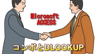 連動コンボボックスとDLOOKUPの連携