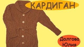 Вязание спицами.  Кардиган / жакет для детей - ОБЩЕЕ  ///   Knitting. Cardigan / jacket for children