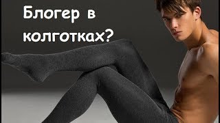 Блогер в колготках?