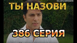 Ты назови 386 Серия - (русские субтитры) - дата выхода