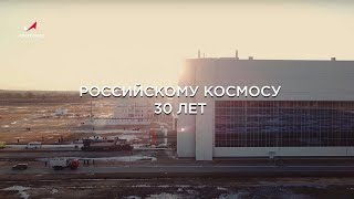 От Российского космического агентства до Госкорпорации «Роскосмос»: 30 лет управления отраслью