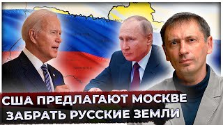 США предлагают забрать исконно русские земли с одним условием – Путин должен "отвернуться" от друга