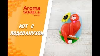 Мыло "Кот с подсолнухом" I Мастер-класс I Мыловарение I Мыло ручной работы