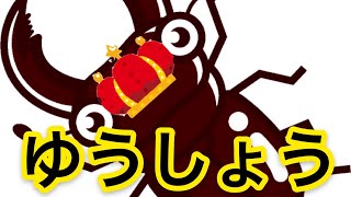 #コンパス甲子園全国大会優勝ギラファノコギリクワガタ【ホノりんキング視点】【#コンパス】後半
