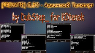 [PRIVATE] - Cleo Админский Телепорт by DubStep_ for K0tenok