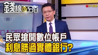 【錢線百分百】《民眾搶開數位帳戶 利息勝過實體銀行?! 匯市震盪 外幣能續存?》20190828-7