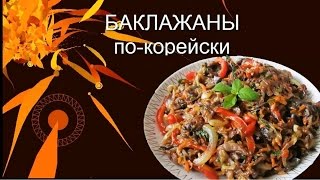 Блюда из баклажанов Баклажаны по корейски. Кулинария Рецепт Острая закуска Салат