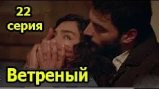 Ветреный 22 серия русская озвучка. Миран и Рейян расстались