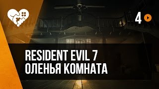 Resident Evil 7 в VR. Часть 4. Оленья комната.