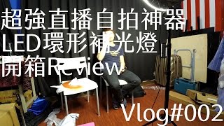直播神器_自拍攝影_超厲害LED補光燈_超大LED環形補光燈_開箱_review |Vlog #002