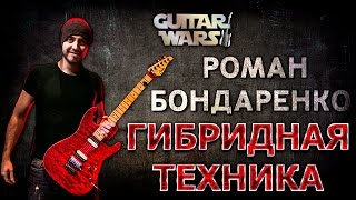 Гибридная техника - Роман Бондаренко | Guitar Wars