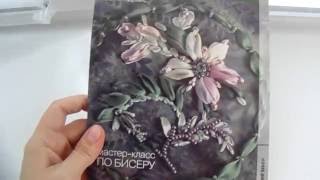 Обзор книги мастер-классов Джейн Дэвис "Декорируем бисером"