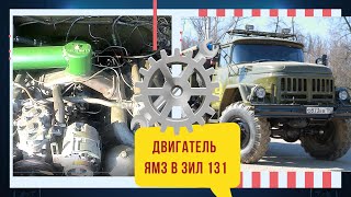 ЗИЛ 131 с дизельным двигателем ЯМЗ