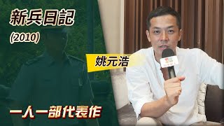 一人一部代表作#9‧新兵日記 (2010) －姚元浩